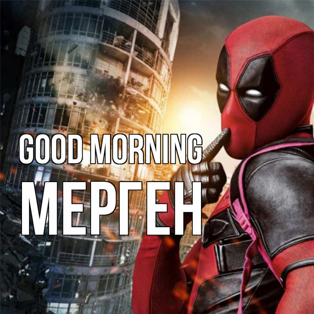 Greetings card с именем, МЕРГЕН Good morning марвел и дедпул на фоне небоскреба Greetings with text for free download 
