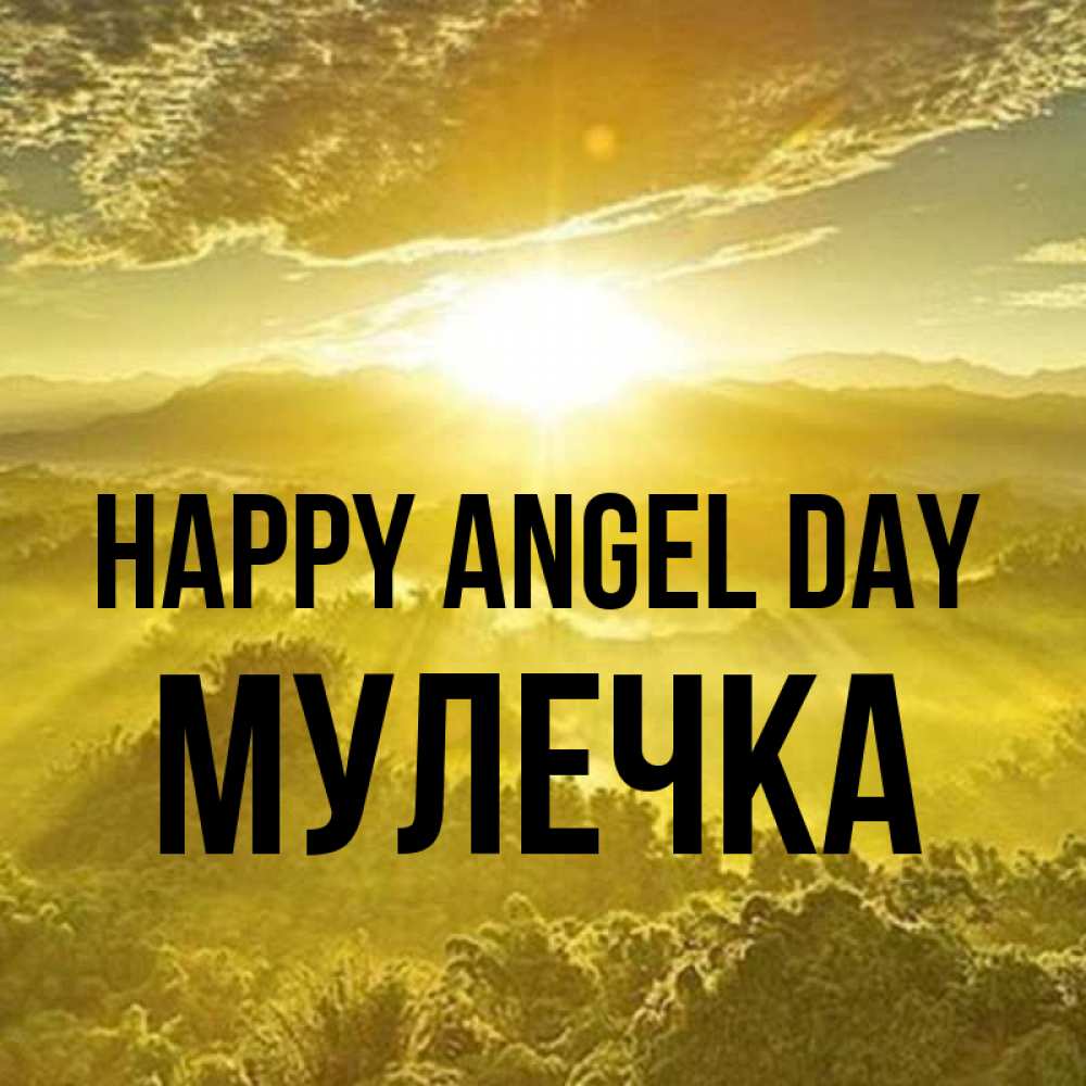 Greetings card с именем, Мулечка happy angel day леса и небо в желтом Greetings with text for free download 