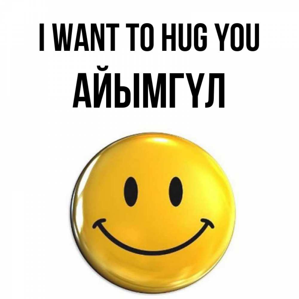 Greetings card с именем, АЙЫМГҮЛ I want to hug you открытки которые можно подписывать онлайн по своему усмотрению бесплатно Greetings with text for free download 