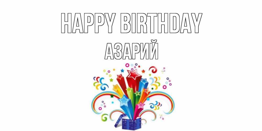 Greetings card с именем, Азарий Happy Birthday Коробка,радуга,звезды Greetings with text for free download 