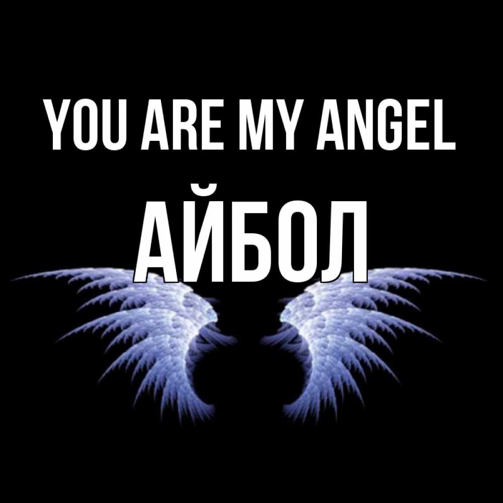 Greetings card с именем, Айбол You are my angel ангельские крылья на черном фоне Greetings with text for free download 