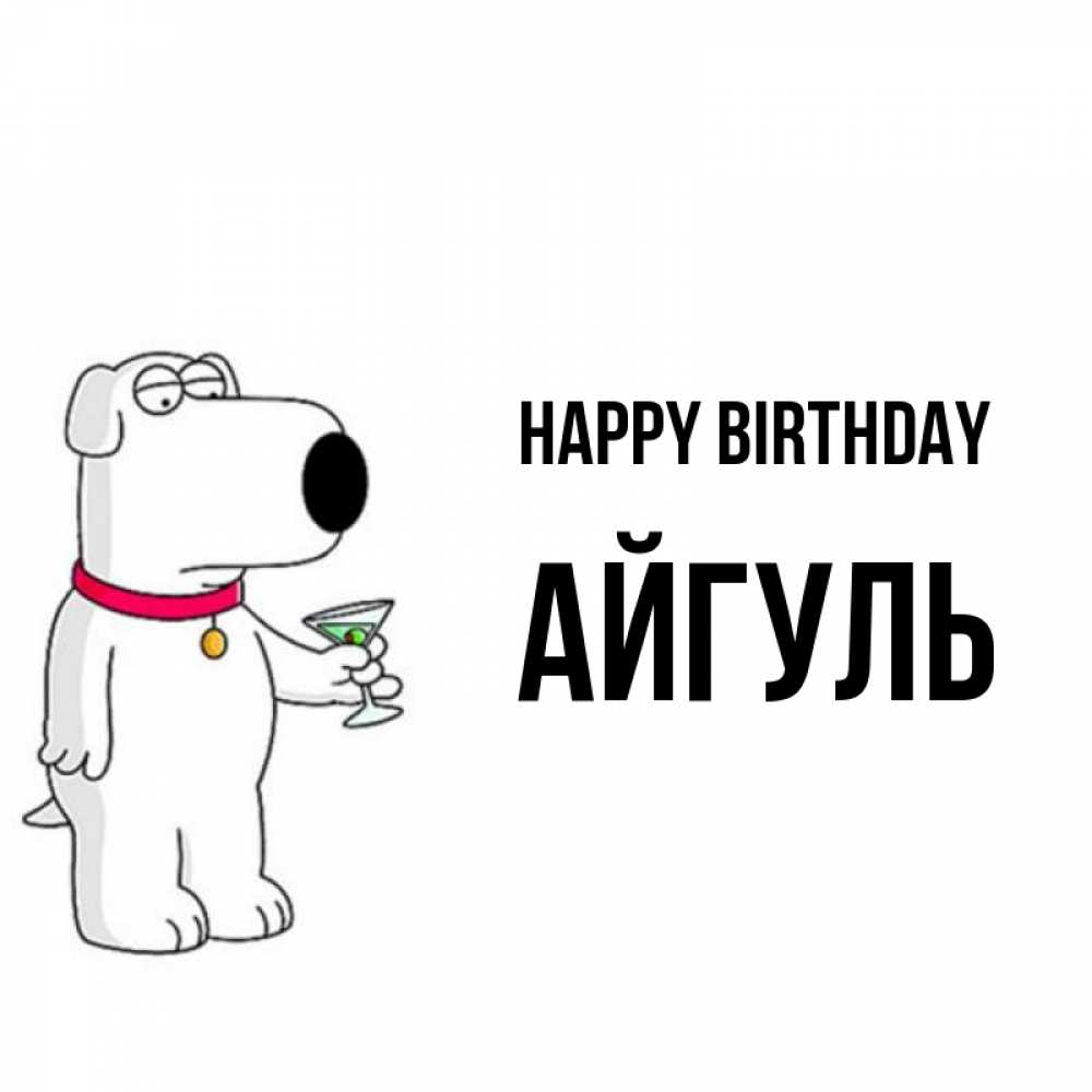 Greetings card с именем, Айгуль Happy Birthday песик с оливками Greetings with text for free download 