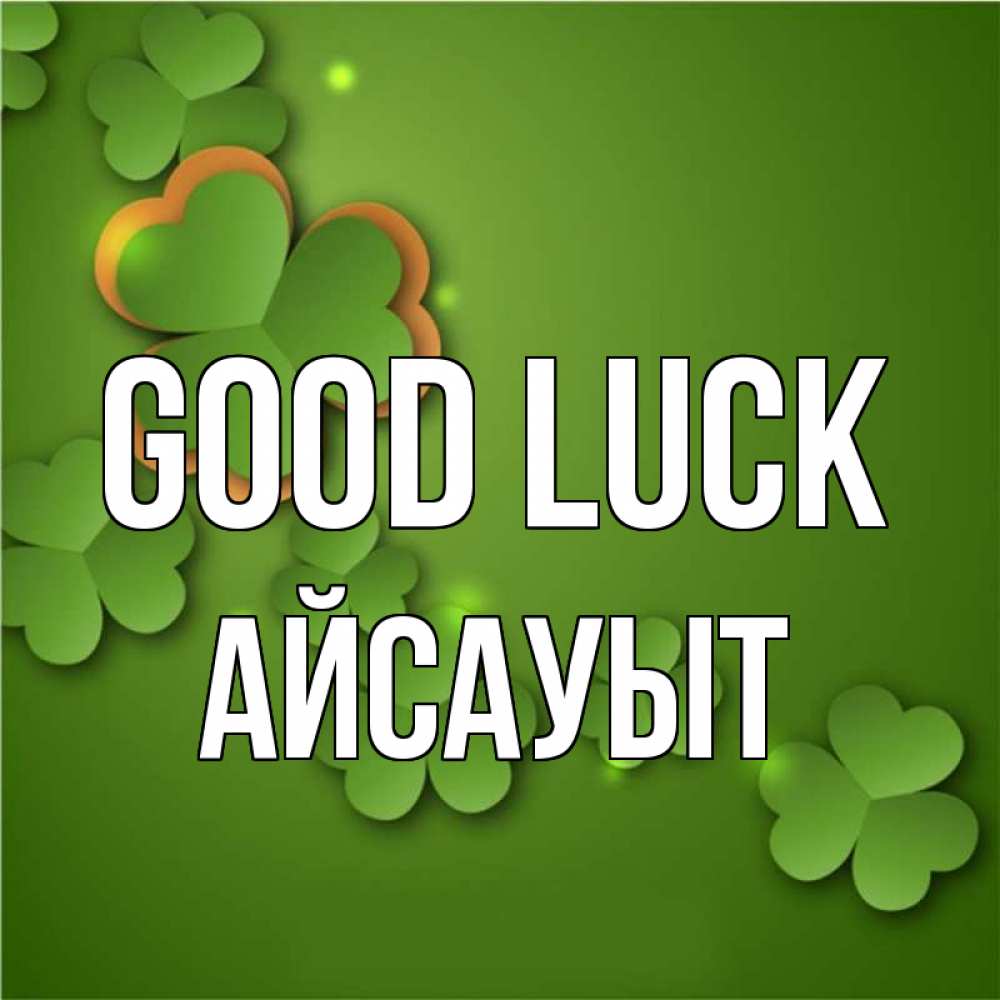 Greetings card с именем, Айсауыт Good luck много трехлистных листочков клевера Greetings with text for free download 