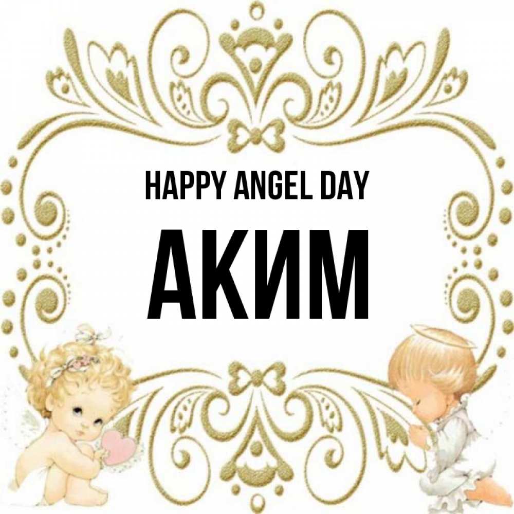 Greetings card с именем, Аким happy angel day с именинами поздравляют два красивых ангела. Один с сердечком другой молится Greetings with text for free download 