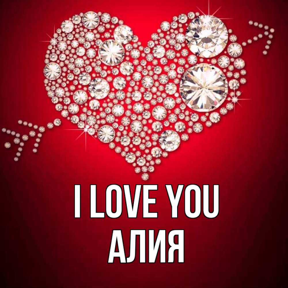 Greetings card с именем, Алия I love you стрела купидона Greetings with text for free download 