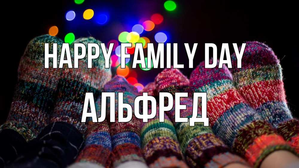Greetings card с именем, Альфред happy family day с днем семьи Greetings with text for free download 