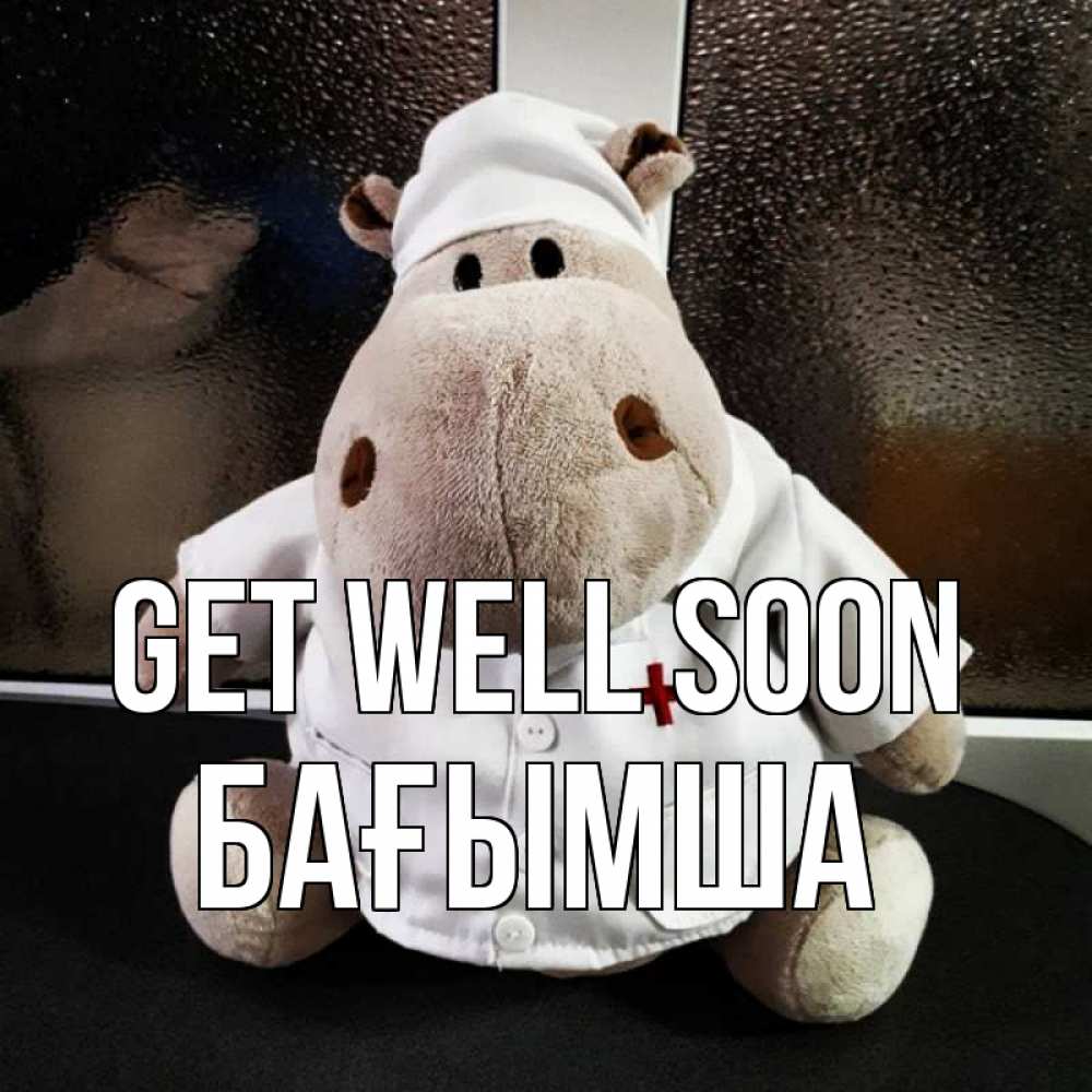 Greetings card с именем, БАҒЫМША Get well soon всех излечит исцелит Greetings with text for free download 