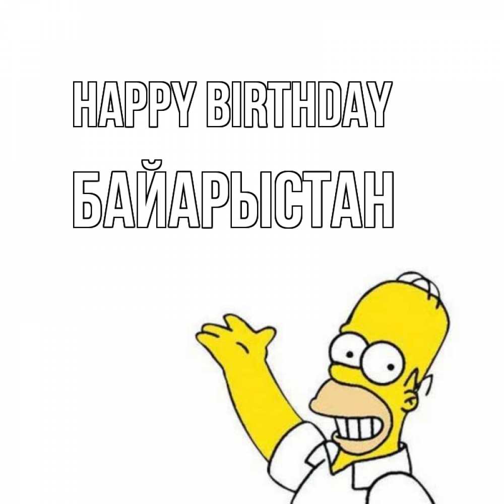 Greetings card с именем, Байарыстан Happy Birthday Поздравления Greetings with text for free download 