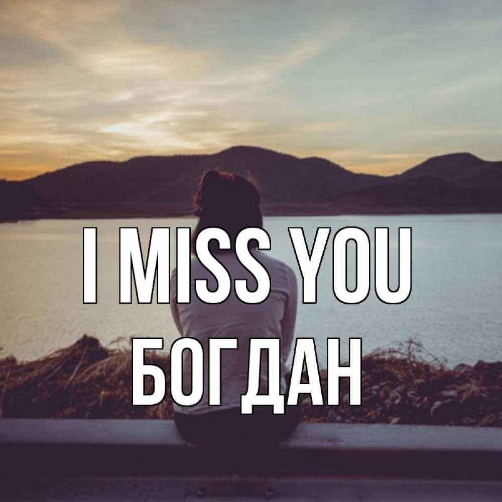 Greetings card с именем, Богдан I miss you я уже соскучилась Greetings with text for free download 