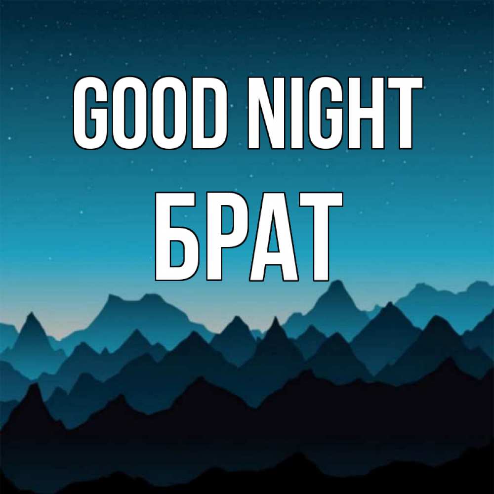 Greetings card с именем, Брат Good night сладких снов звездное небо Greetings with text for free download 