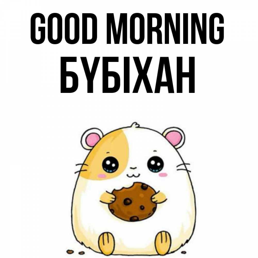 Greetings card с именем, БҮБІХАН Good morning есть печеньку. Утречко Greetings with text for free download 