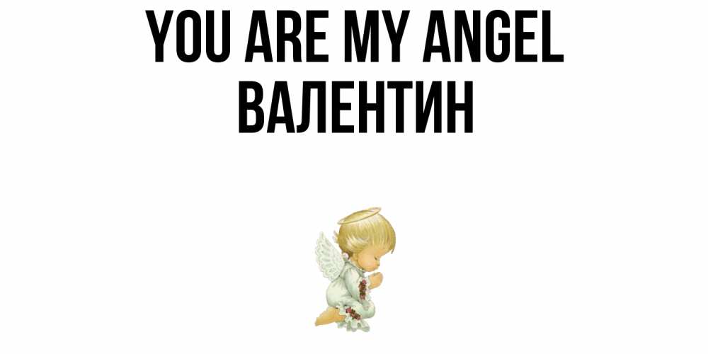 Greetings card с именем, Валентин You are my angel ангел Greetings with text for free download 