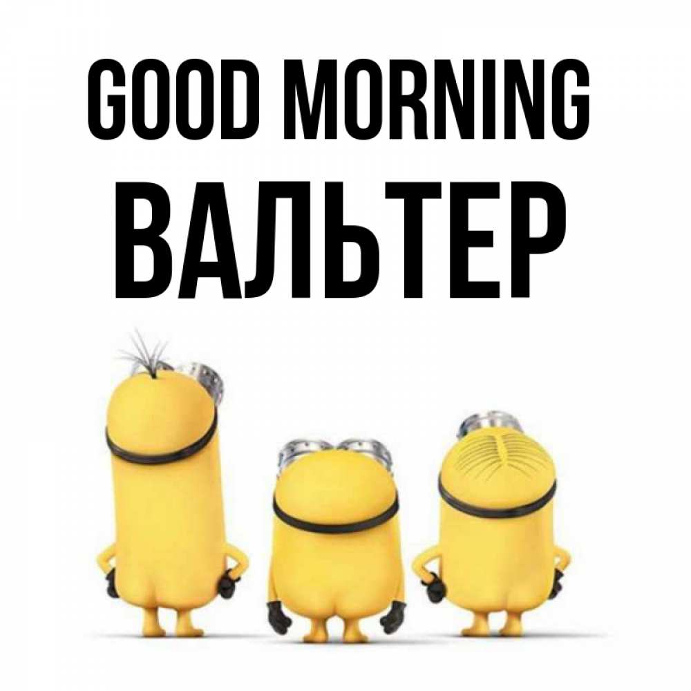 Greetings card с именем, Вальтер Good morning подписать открытку онлайн бесплатно Greetings with text for free download 