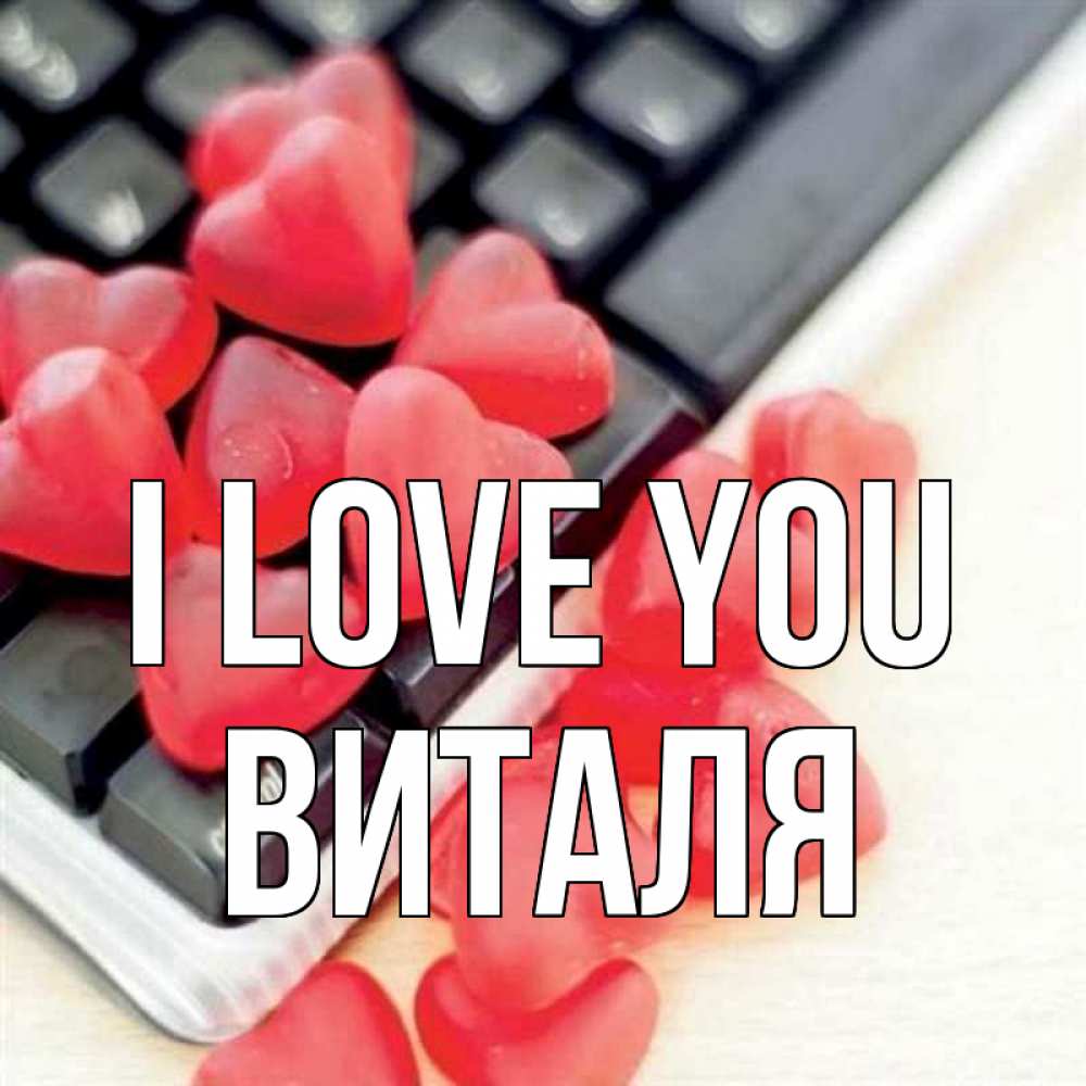 Greetings card с именем, Виталя I love you конфеты в виде сердец Greetings with text for free download 