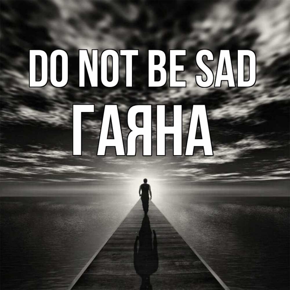 Greetings card с именем, ГАЯНА Do not be sad человек Greetings with text for free download 