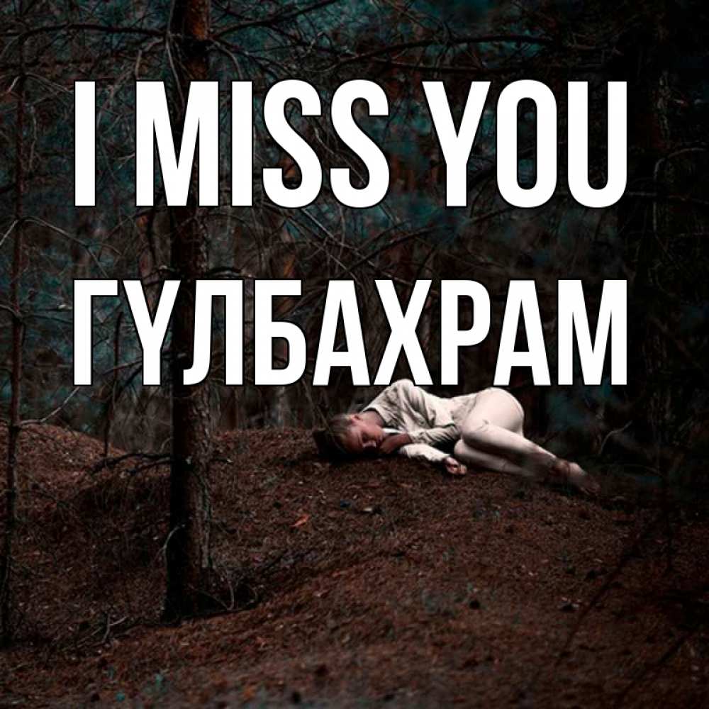 Greetings card с именем, ГҮЛБАХРАМ I miss you очень Greetings with text for free download 