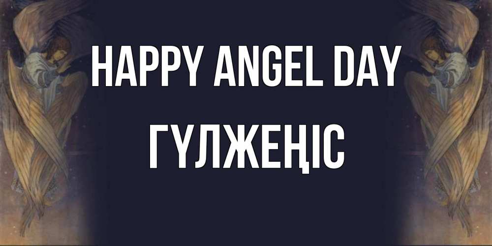 Greetings card с именем, ГҮЛЖЕҢІС happy angel day день ангела Greetings with text for free download 