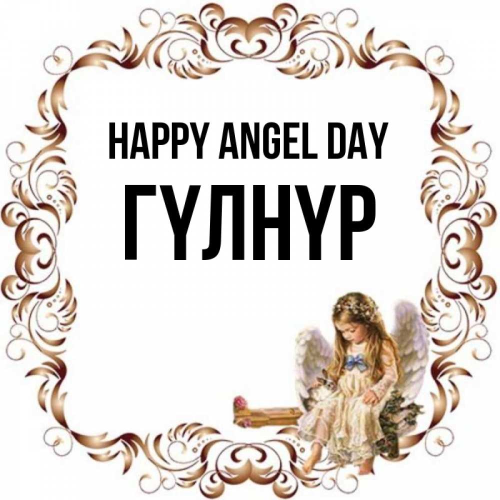 Greetings card с именем, ГҮЛНҮР happy angel day рамочка из перьев и ангелочек Greetings with text for free download 