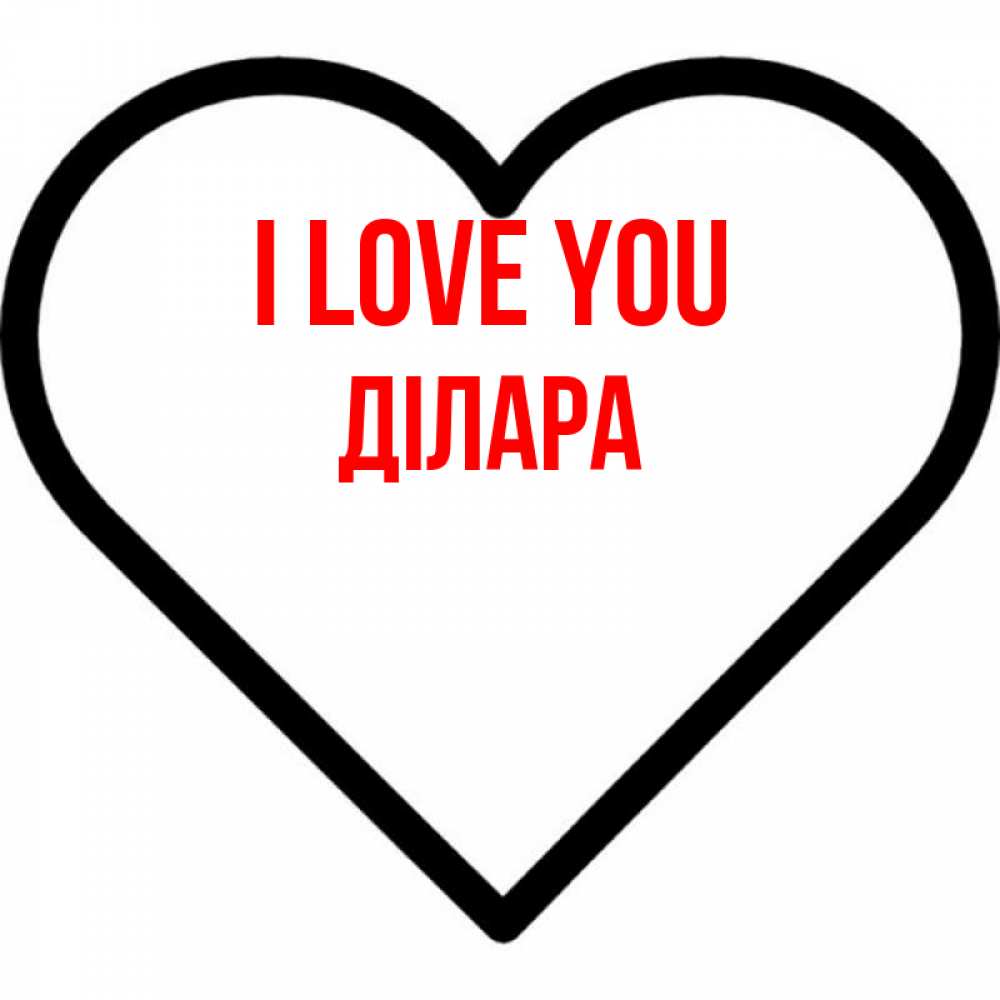 Greetings card с именем, ДІЛАРА I love you посто Greetings with text for free download 