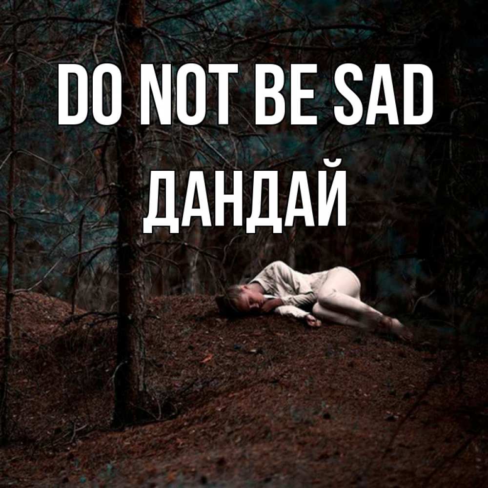 Greetings card с именем, Дандай Do not be sad лес Greetings with text for free download 