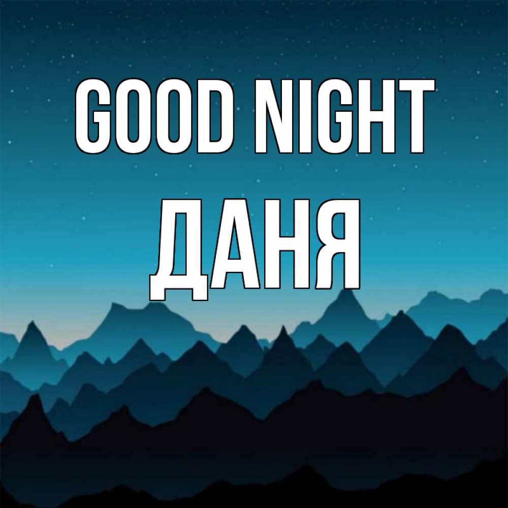Greetings card с именем, Даня Good night сладких снов звездное небо Greetings with text for free download 