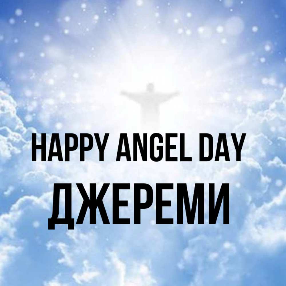 Greetings card с именем, Джереми happy angel day ангел на облаках в свете солнца Greetings with text for free download 