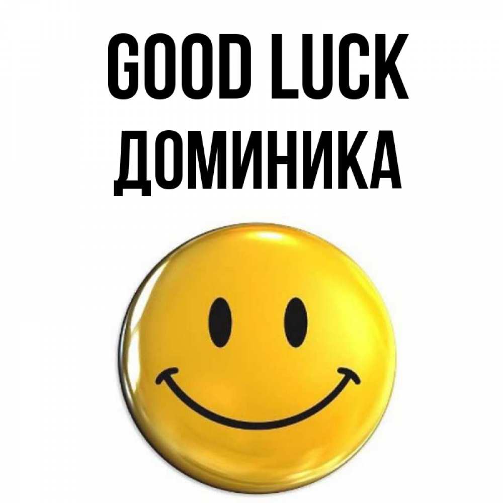 Greetings card с именем, Доминика Good luck для поднятия настроения открытки на каждый день Greetings with text for free download 