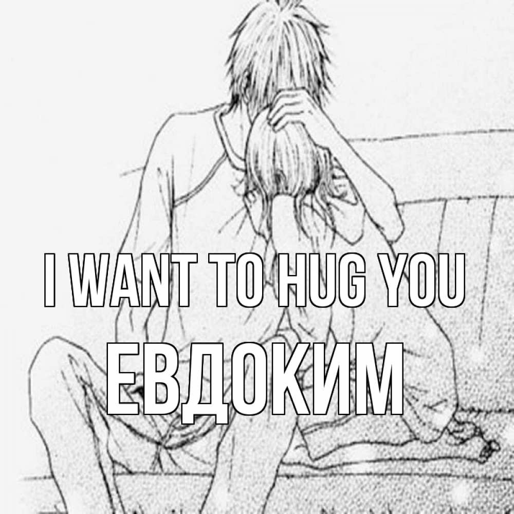 Greetings card с именем, Евдоким I want to hug you карандаш Greetings with text for free download 