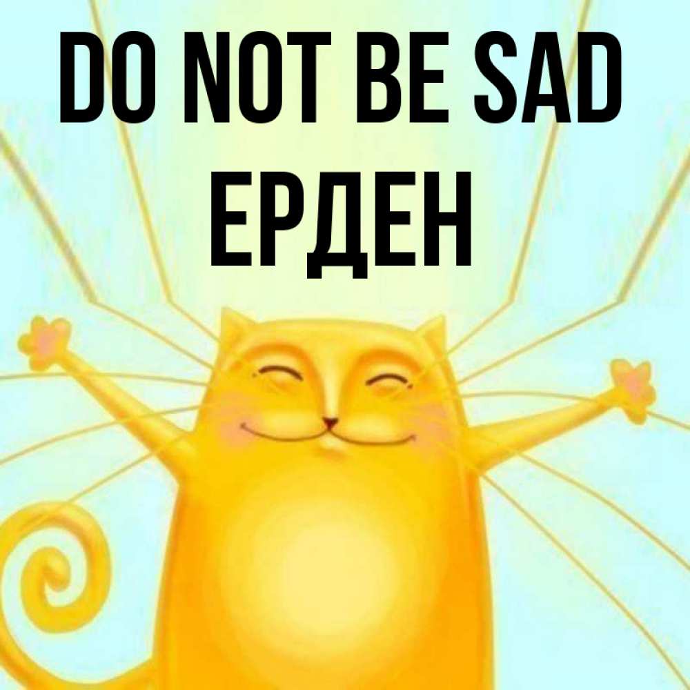 Greetings card с именем, Ерден Do not be sad обнимашки усатые Greetings with text for free download 