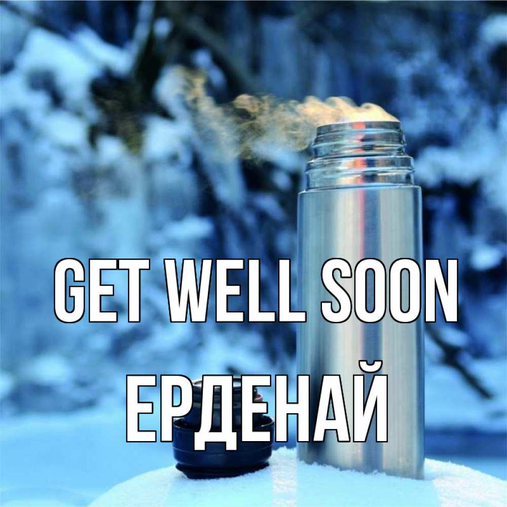 Greetings card с именем, Ерденай Get well soon лечитесь не болейте Greetings with text for free download 