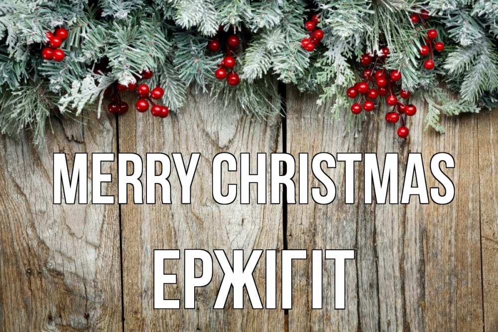 Greetings card с именем, Ержігіт Merry Christmas с рождеством Greetings with text for free download 