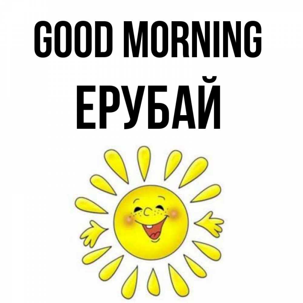 Greetings card с именем, Ерубай Good morning улыбка Greetings with text for free download 