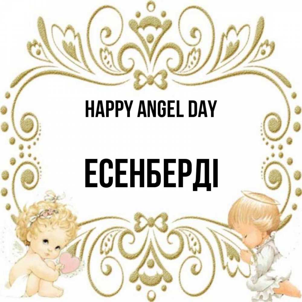 Greetings card с именем, Есенберді happy angel day с именинами поздравляют два красивых ангела. Один с сердечком другой молится Greetings with text for free download 