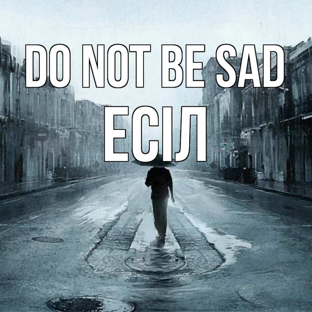 Greetings card с именем, Есіл Do not be sad опустевшая улица Greetings with text for free download 