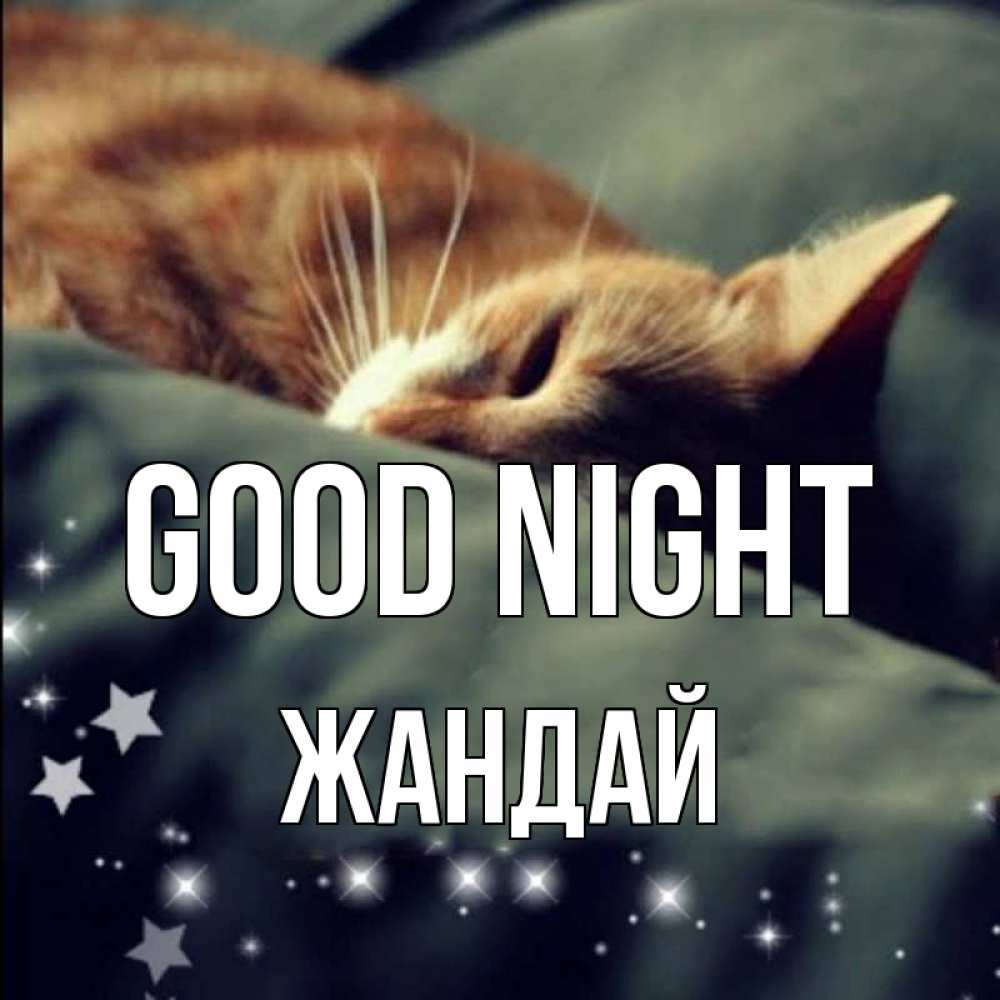 Greetings card с именем, Жандай Good night кроватка Greetings with text for free download 