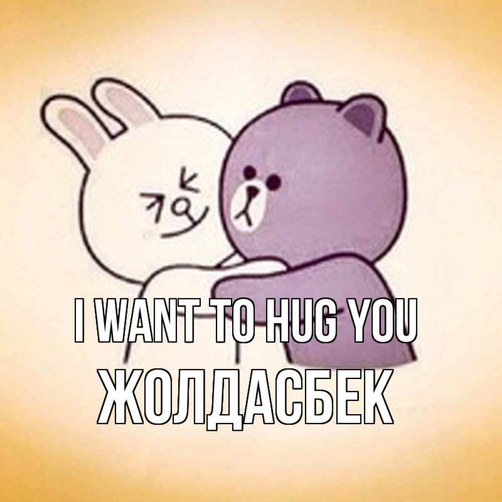 Greetings card с именем, Жолдасбек I want to hug you обнимашки Greetings with text for free download 