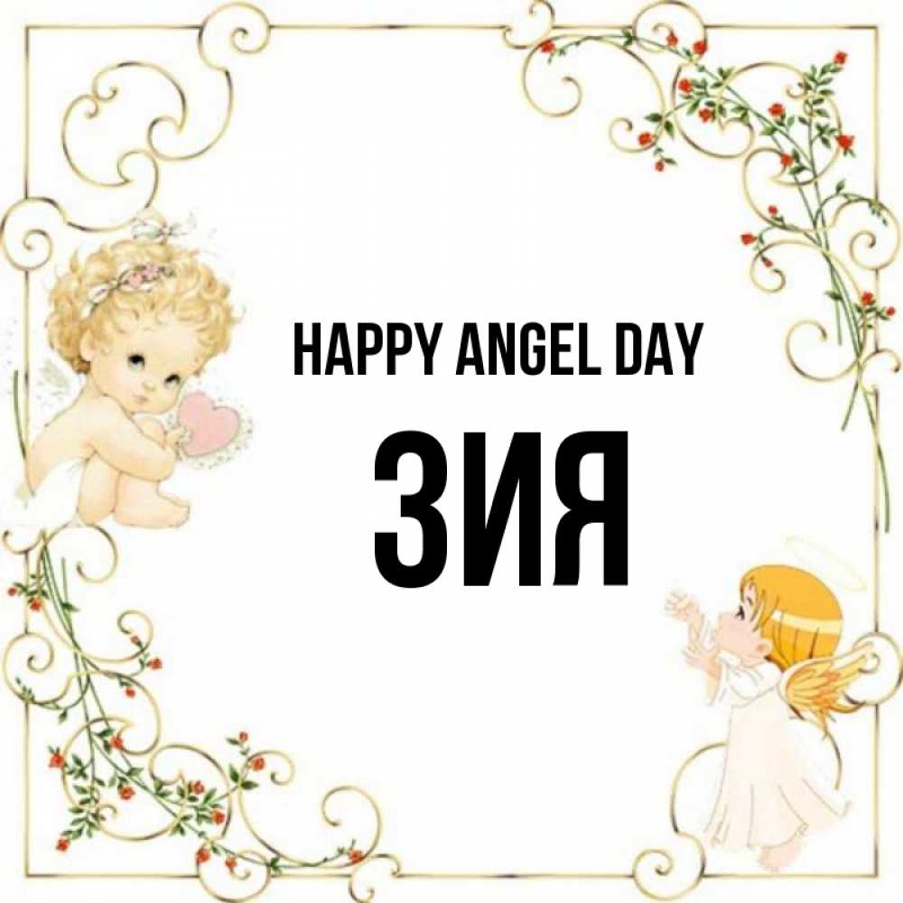 Greetings card с именем, ЗИЯ happy angel day ангелы желают прекрасных именин Greetings with text for free download 
