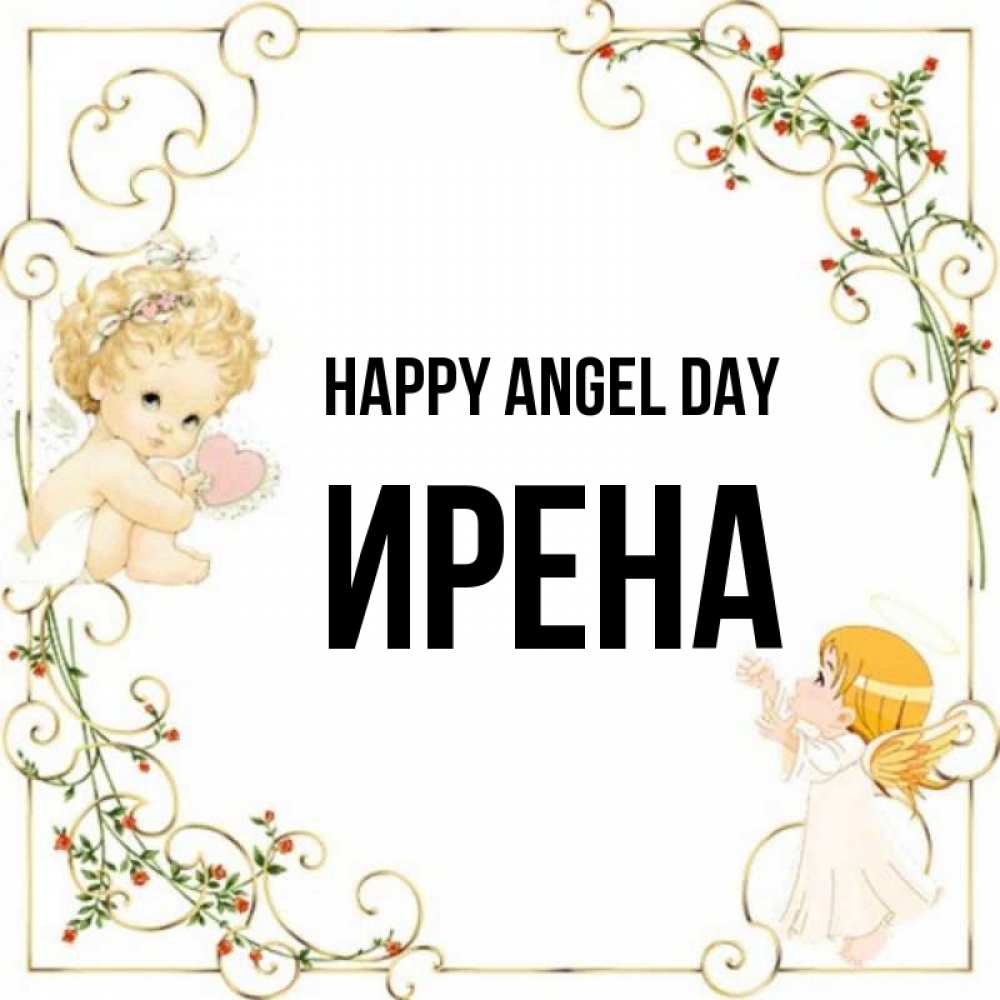 Greetings card с именем, Ирена happy angel day ангелы желают прекрасных именин Greetings with text for free download 