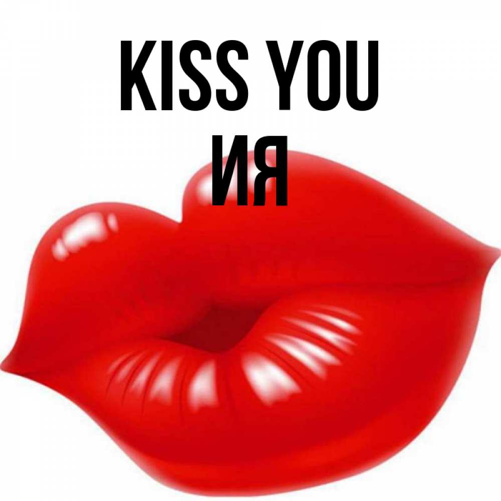 Greetings card с именем, Ия Kiss you губки надутые бантиком Greetings with text for free download 