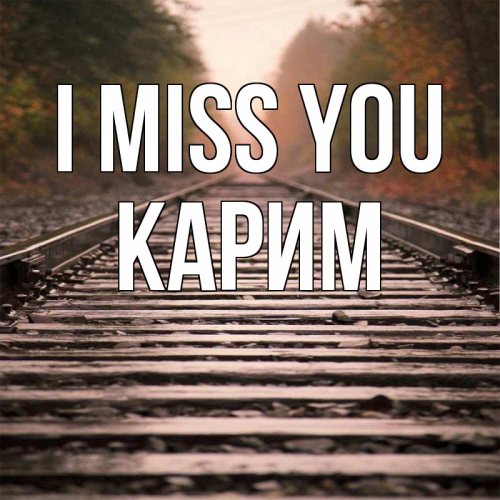 Greetings card с именем, Карим I miss you приезжай Greetings with text for free download 