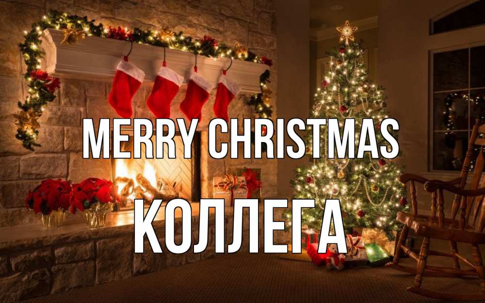 Greetings card с именем, Коллега Merry Christmas рождество Greetings with text for free download 