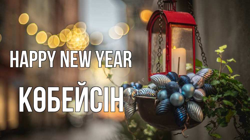 Greetings card с именем, Көбейсін Happy New Year новый год Greetings with text for free download 