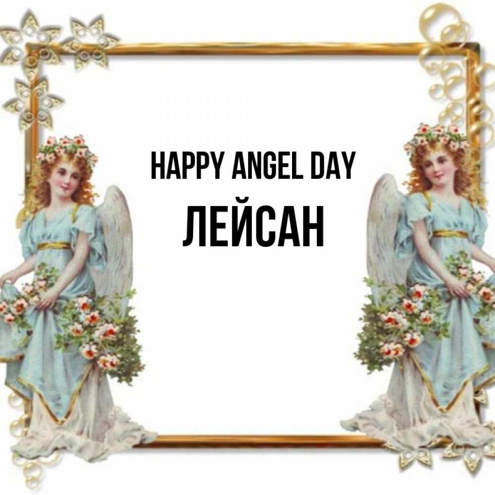 Greetings card с именем, Лейсан happy angel day рамочка из золота и ангелы Greetings with text for free download 