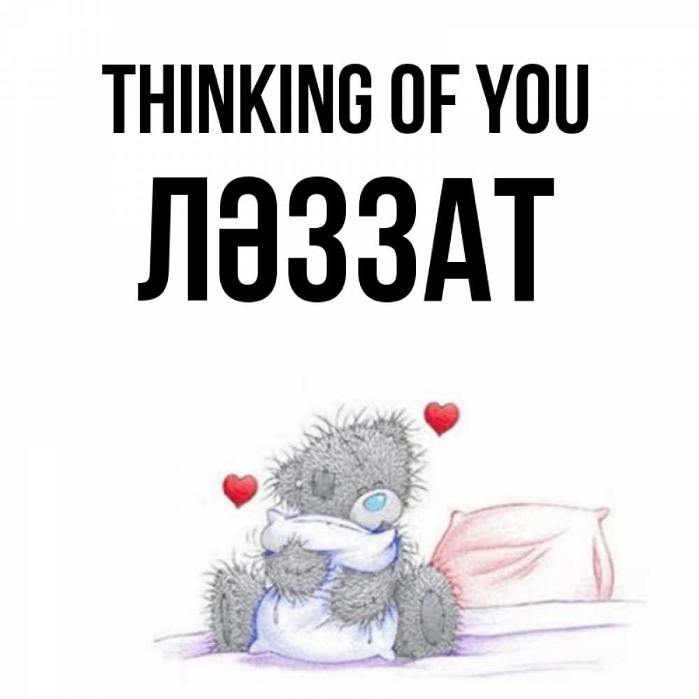 Greetings card с именем, ЛӘЗЗАТ Thinking of you мишка на кровати Greetings with text for free download 