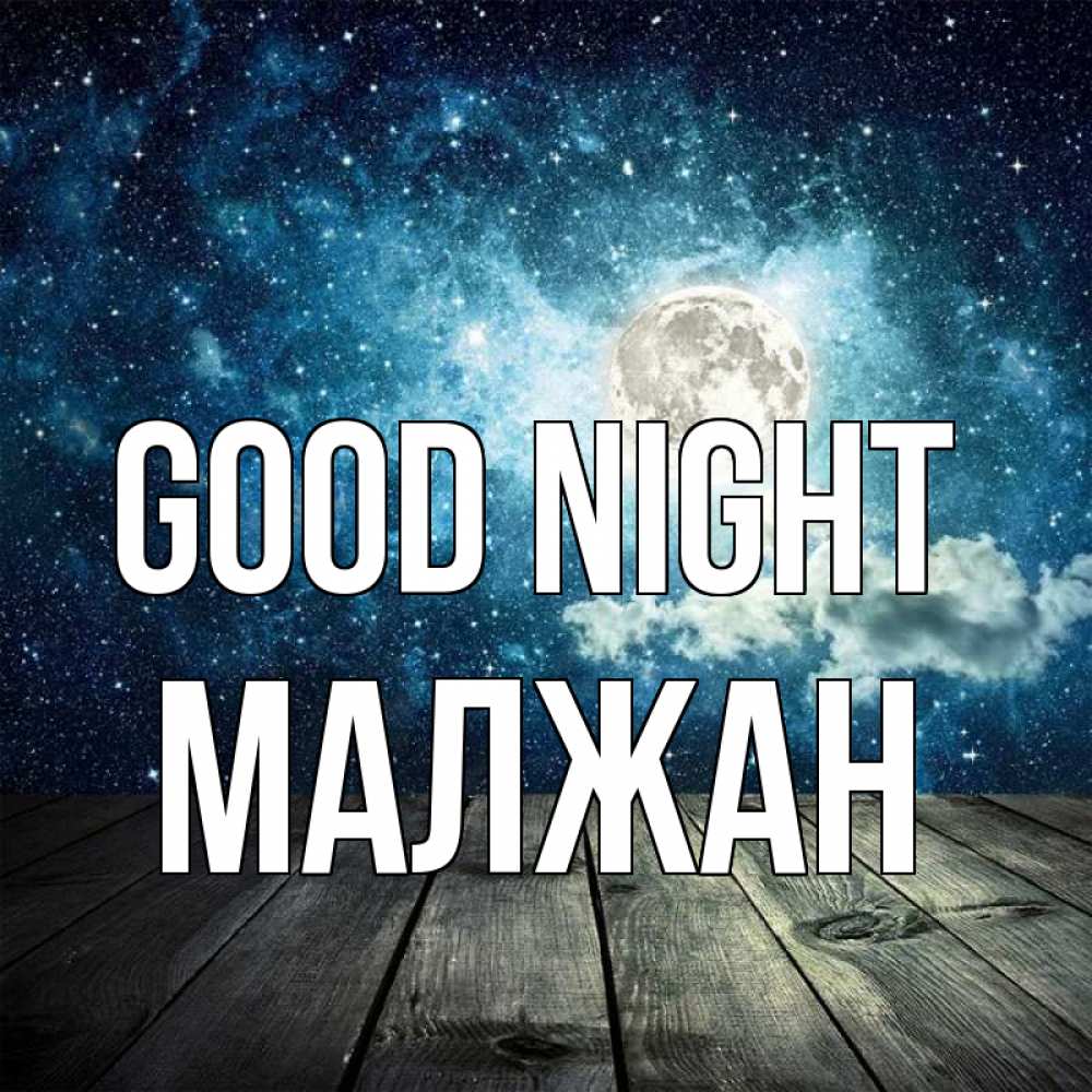 Greetings card с именем, МАЛЖАН Good night луна Greetings with text for free download 