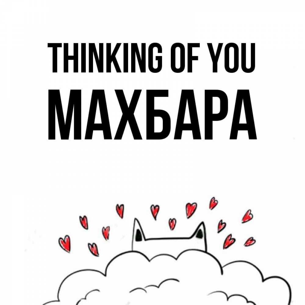 Greetings card с именем, МАХБАРА Thinking of you кот за облаком Greetings with text for free download 