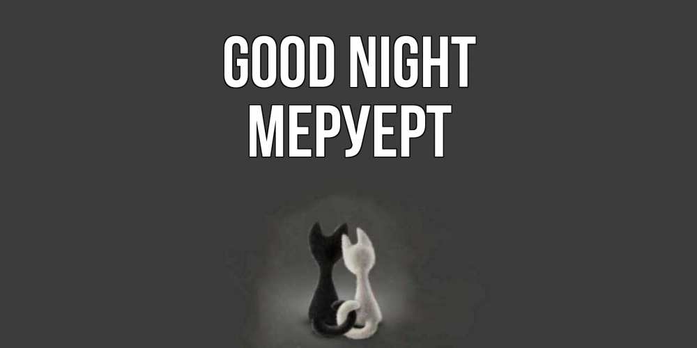 Greetings card с именем, МЕРУЕРТ Good night коты Greetings with text for free download 