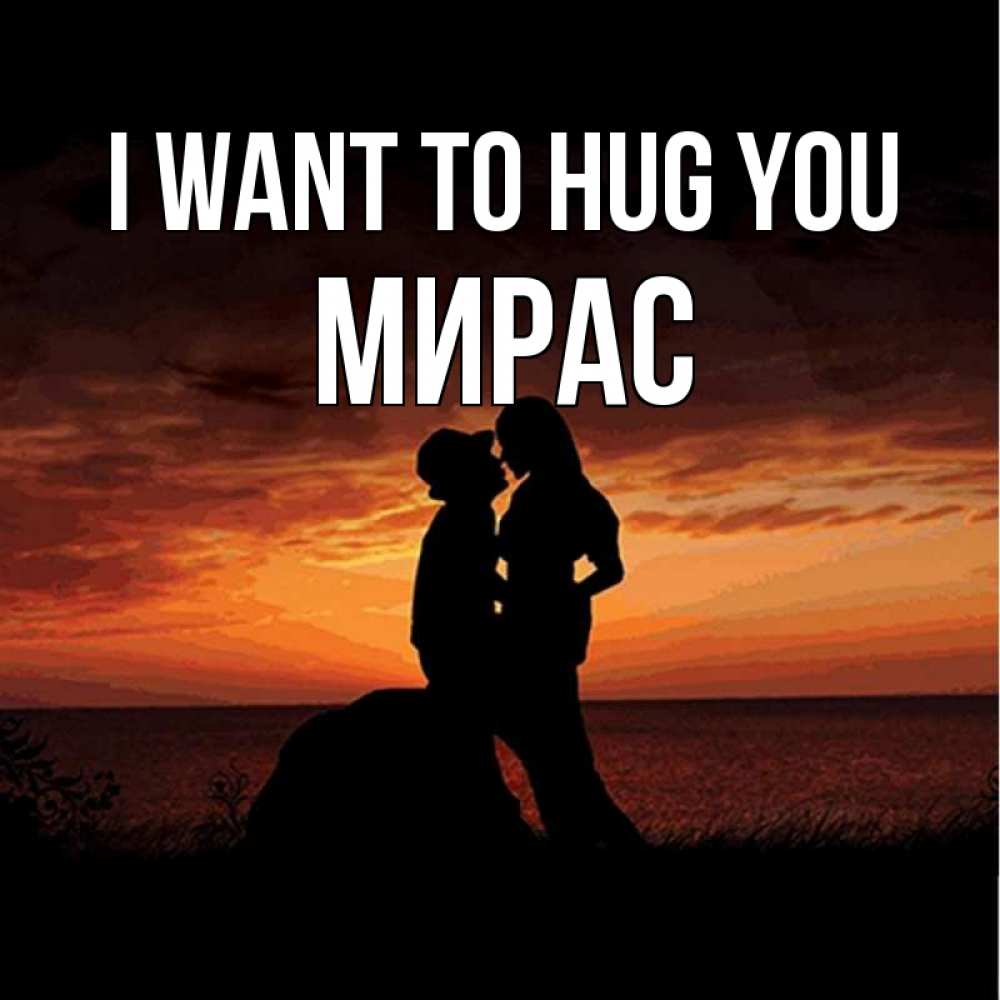 Greetings card с именем, МИРАС I want to hug you парень и девушка и оранжевое небо Greetings with text for free download 