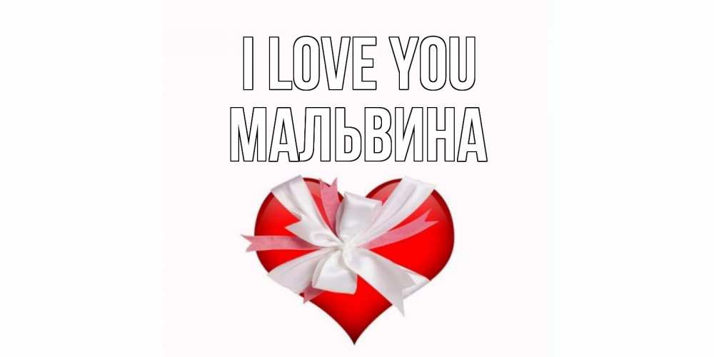 Greetings card с именем, Мальвина I love you сердце, ленты, бантик Greetings with text for free download 