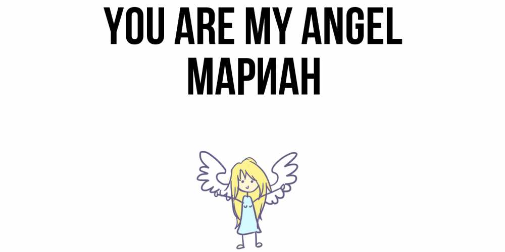 Greetings card с именем, Мариан You are my angel ангел Greetings with text for free download 